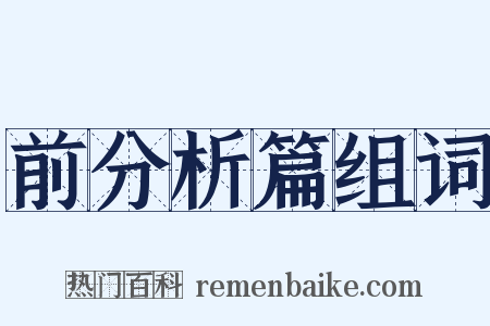 前分析篇组词是什么意思的图片